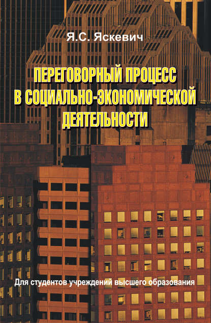 Скачать книгу Переговорный процесс в социально-экономической деятельности