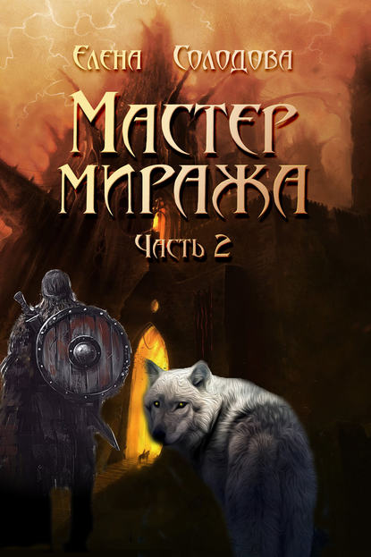 Скачать книгу Мастер Миража. Часть 2