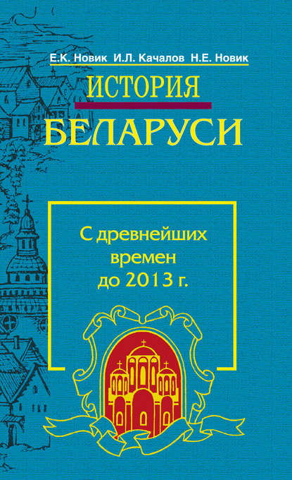 Скачать книгу История Беларуси. С древнейших времен до 2013 г.