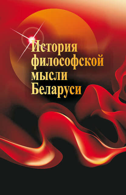 Скачать книгу История философской мысли Беларуси