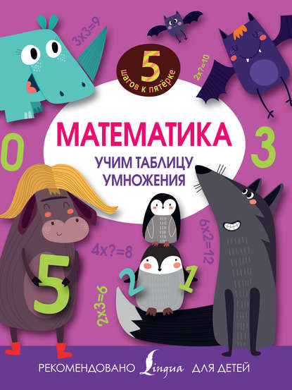 Скачать книгу Математика. Учим таблицу умножения