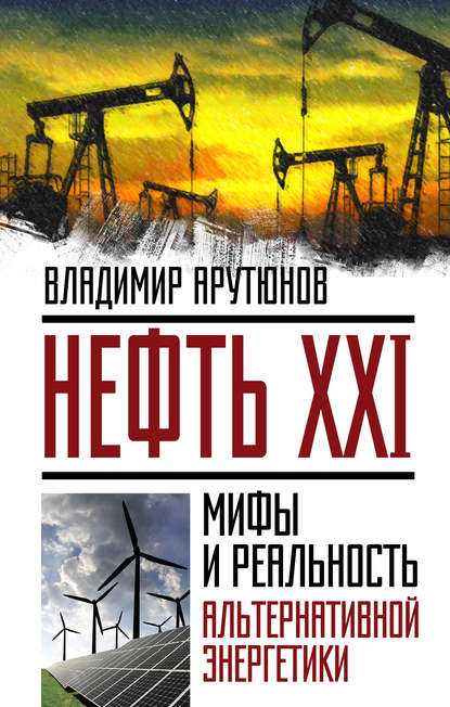 Скачать книгу Нефть XXI. Мифы и реальность альтернативной энергетики
