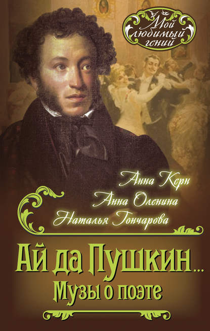 Скачать книгу Ай да Пушкин… Музы о поэте