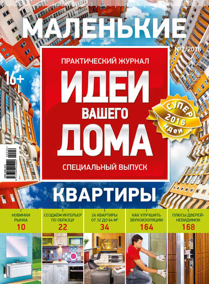 Скачать книгу Идеи Вашего Дома. Спецвыпуск №02/2016