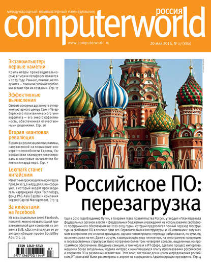Скачать книгу Журнал Computerworld Россия №07/2016