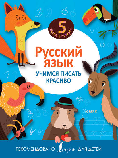 Скачать книгу Русский язык. Учимся писать красиво