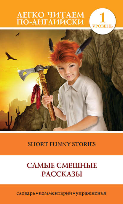 Скачать книгу Short Funny Stories / Самые смешные рассказы