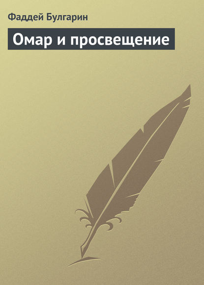 Скачать книгу Омар и просвещение