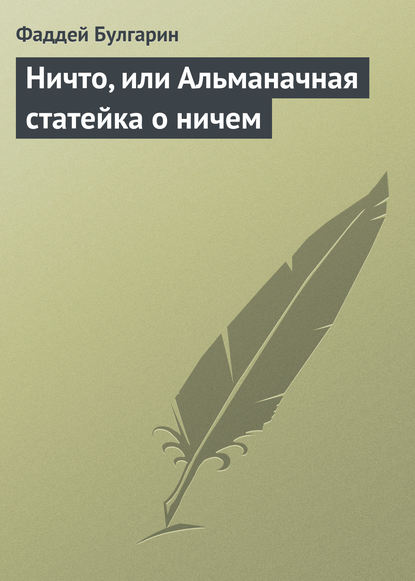 Скачать книгу Ничто, или Альманачная статейка о ничем