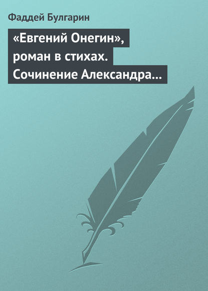 Скачать книгу «Евгений Онегин», роман в стихах. Сочинение Александра Пушкина. Глава вторая