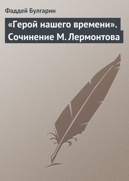 Скачать книгу «Герой нашего времени». Сочинение М. Лермонтова