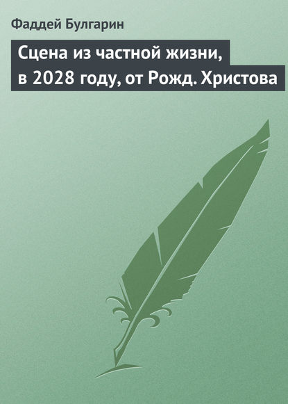 Скачать книгу Сцена из частной жизни, в 2028 году, от Рожд. Христова