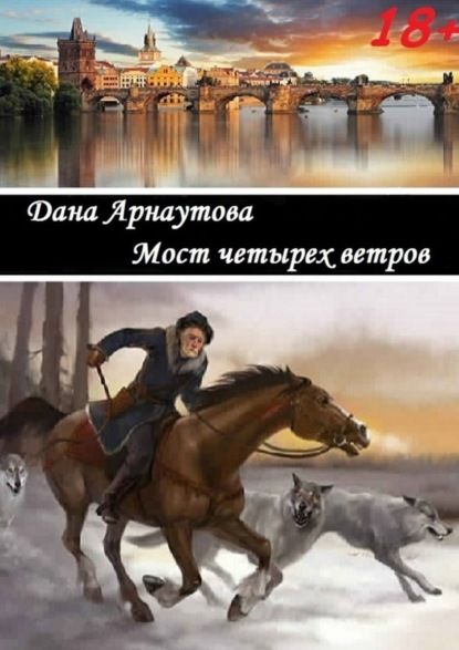 Скачать книгу Мост четырех ветров. сборник рассказов