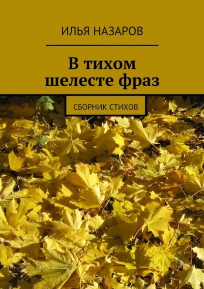 Скачать книгу В тихом шелесте фраз. Сборник стихов