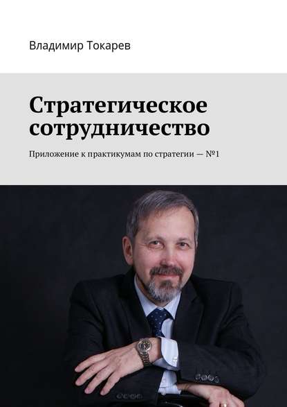 Скачать книгу Стратегическое сотрудничество. Приложение к практикумам по стратегии – №1