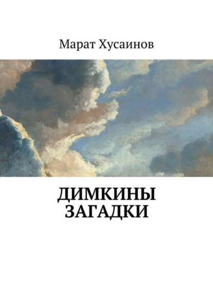 Скачать книгу Димкины загадки
