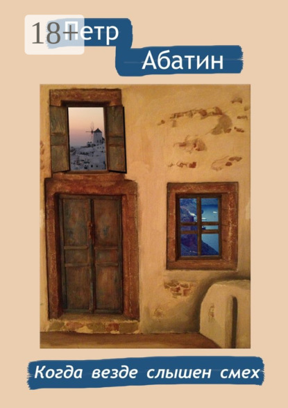 Скачать книгу Когда везде слышен смех