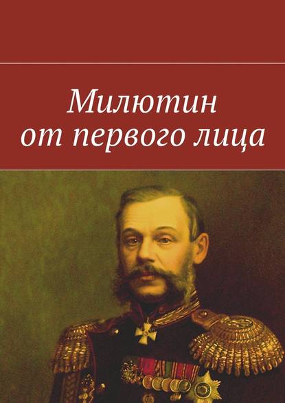 Скачать книгу Милютин от первого лица