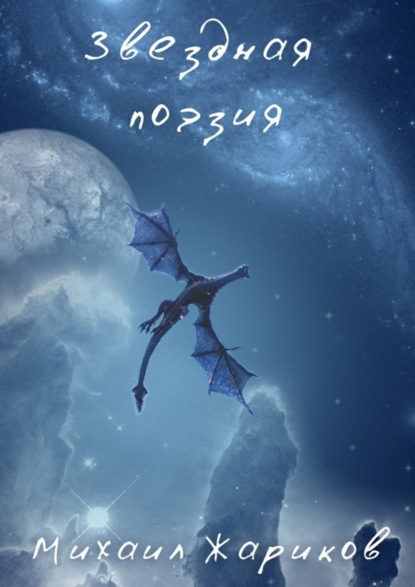 Скачать книгу Звездная поэзия. Сборник стихов