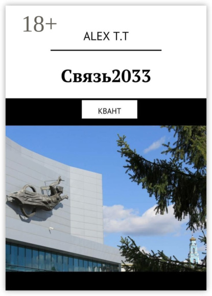 Скачать книгу Связь2033. Квант
