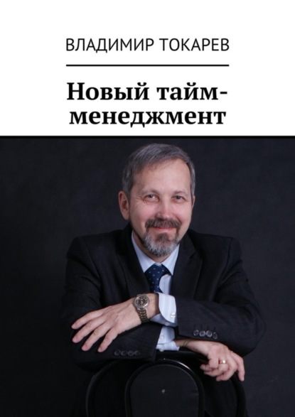 Скачать книгу Новый тайм-менеджмент