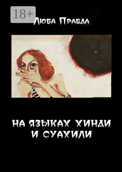 Скачать книгу На языках хинди и суахили