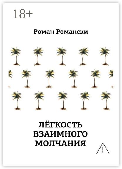 Скачать книгу Легкость взаимного молчания