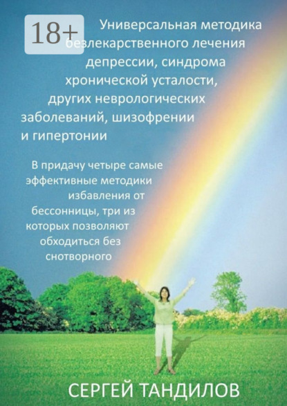 Скачать книгу Универсальная методика безлекарственного лечения депрессии, синдрома хронической усталости, других неврологических заболеваний, шизофрении и гипертонии. В придачу четыре самые эффективные методики избавления от бессонницы, три из которых позволяют обходиться без снотворного