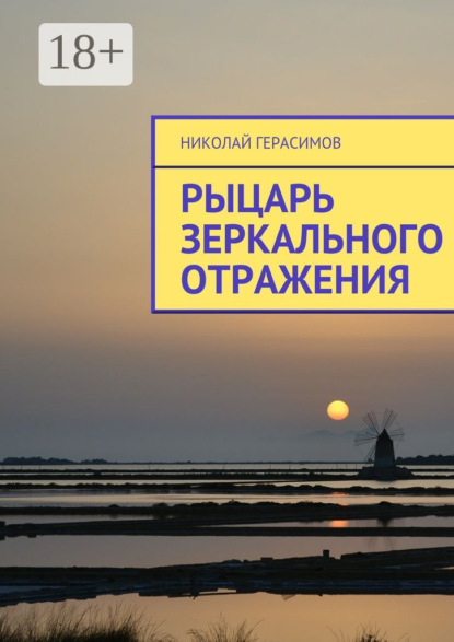 Скачать книгу Рыцарь зеркального отражения