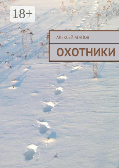 Скачать книгу Охотники