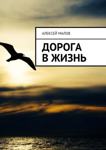 Скачать книгу Дорога в жизнь