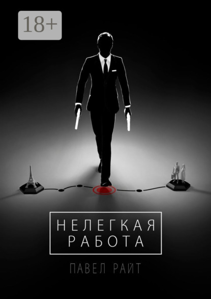 Скачать книгу Нелегкая работа