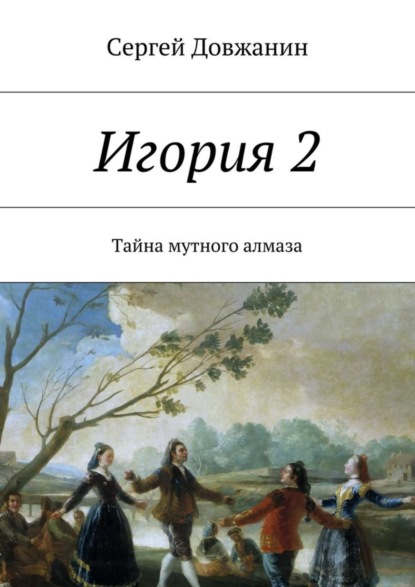 Скачать книгу Игория 2. Тайна мутного алмаза