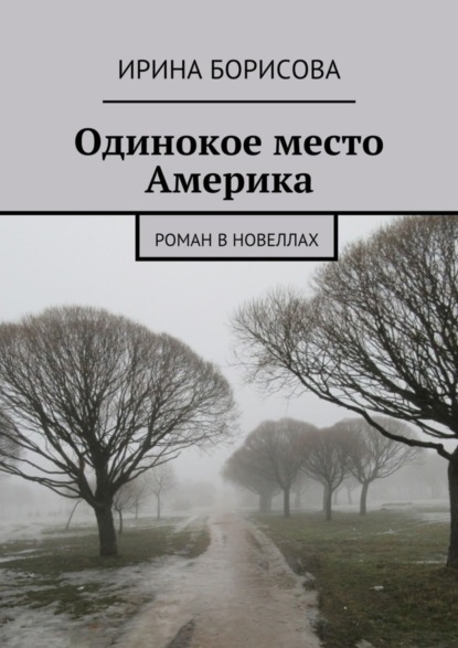 Скачать книгу Одинокое место Америка. Роман в новеллах