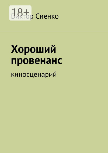 Скачать книгу Хороший провенанс. киносценарий