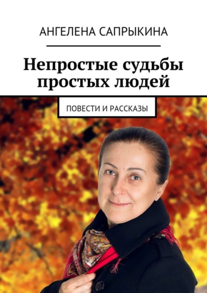 Скачать книгу Непростые судьбы простых людей. повести и рассказы