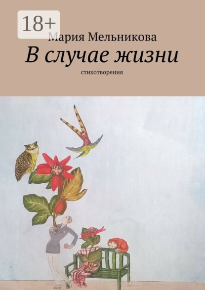 Скачать книгу В случае жизни. стихотворения