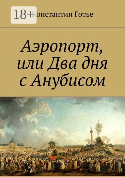 Скачать книгу Аэропорт, или Два дня с Анубисом