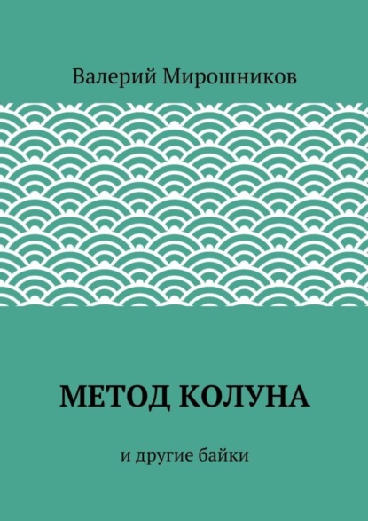 Скачать книгу Метод Колуна. и другие байки