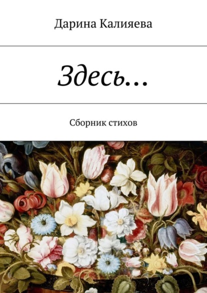 Скачать книгу Здесь… Сборник стихов