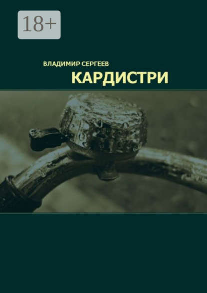 Скачать книгу Кардистри