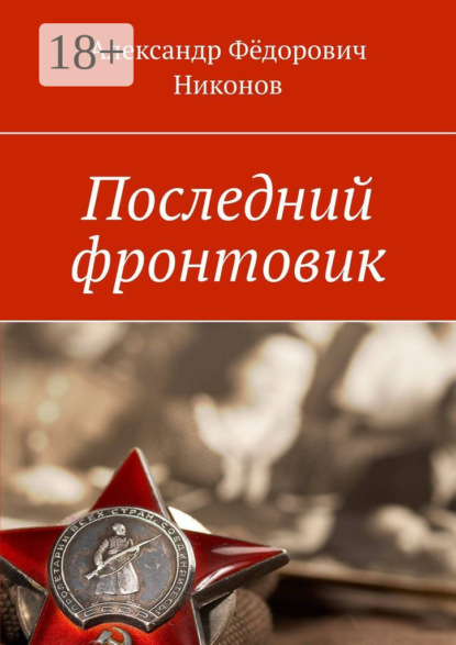 Скачать книгу Последний фронтовик