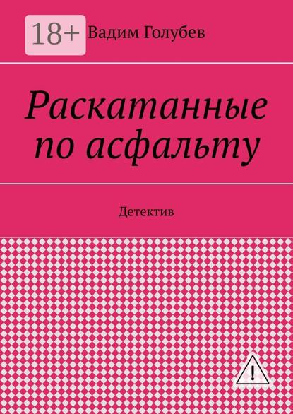 Скачать книгу Раскатанные по асфальту. Детектив