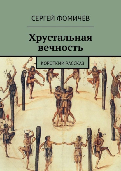 Скачать книгу Хрустальная вечность. короткий рассказ