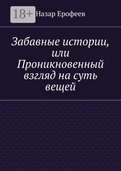 Забавные истории, или Проникновенный взгляд на суть вещей