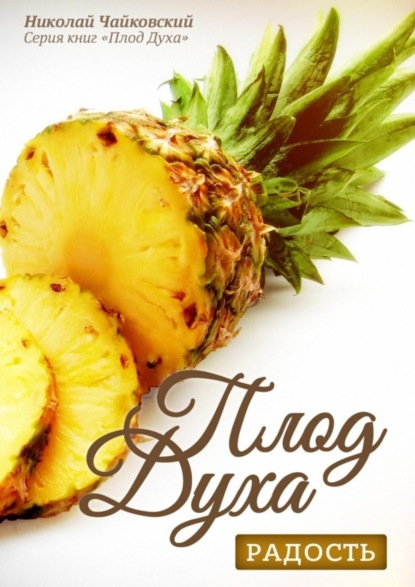 Скачать книгу Плод Духа – радость