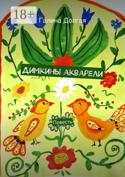 Скачать книгу Димкины акварели. Повесть
