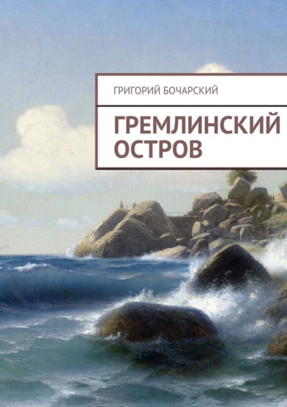 Скачать книгу Гремлинский остров