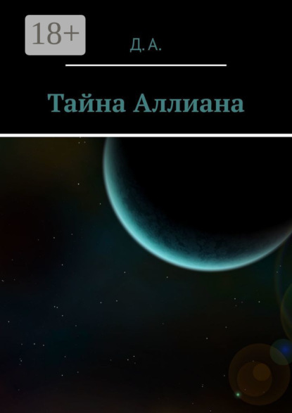 Скачать книгу Тайна Аллиана