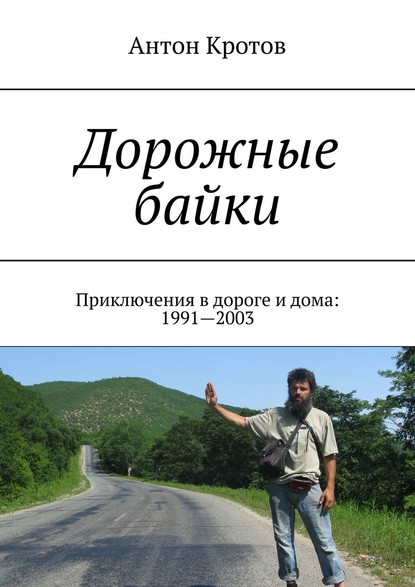 Дорожные байки. Приключения в дороге и дома: 1991—2003